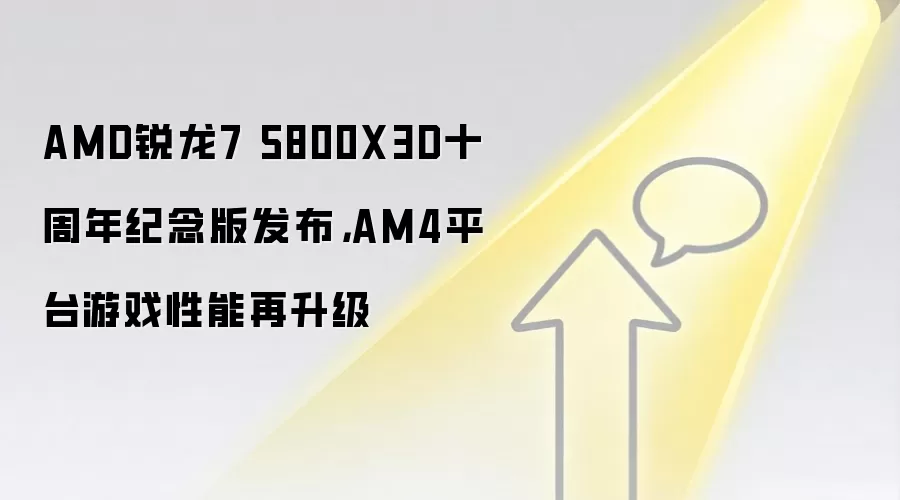 AMD锐龙7 5800X3D十周年纪念版发布,AM4平台游戏性能再升级