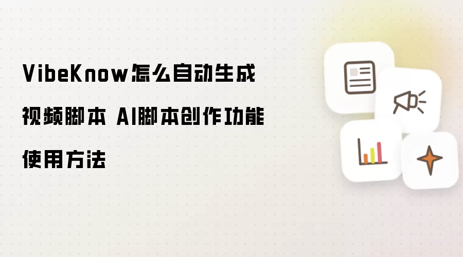 VibeKnow怎么自动生成视频脚本 AI脚本创作功能使用方法