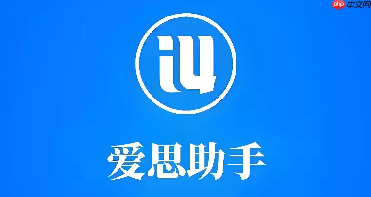 爱思助手官方网站入口 爱思助手官网网址