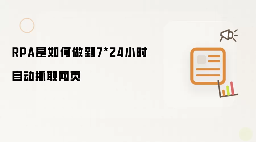 RPA是如何做到7*24小时自动抓取网页