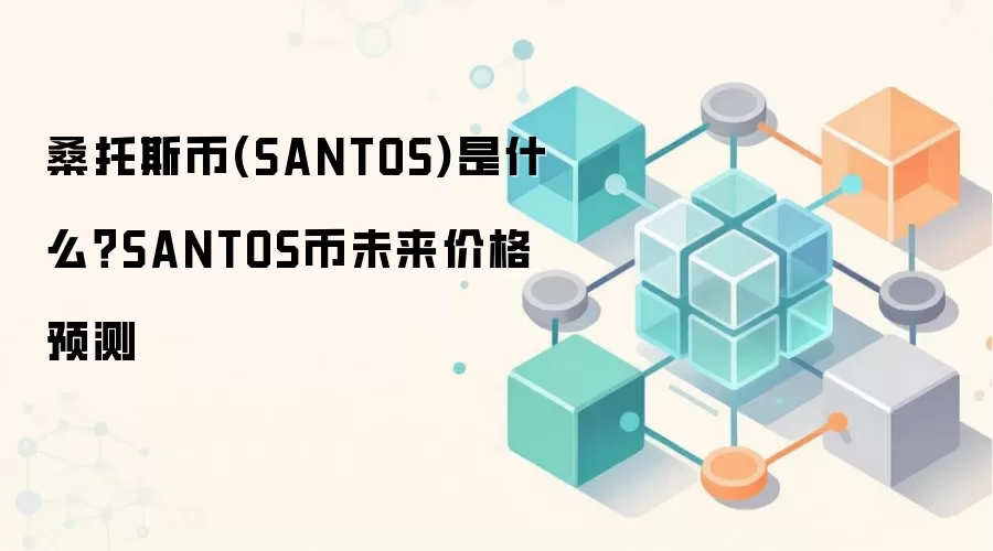 桑托斯币(SANTOS)是什么？SANTOS币未来价格预测