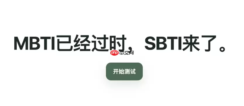 SBTI人格测验答案怎么选？答题技巧与注意事项