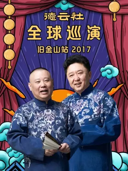 综艺《德云社全球巡演旧金山站2017》剧情介绍