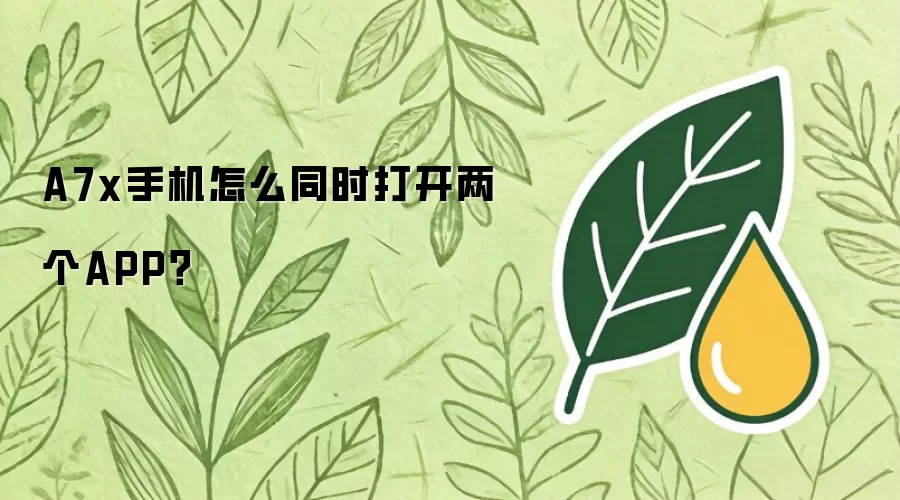 A7x手机怎么同时打开两个APP？