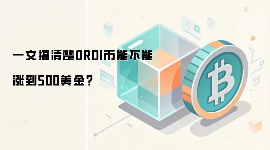 一文搞清楚ORDI币能不能涨到500美金？