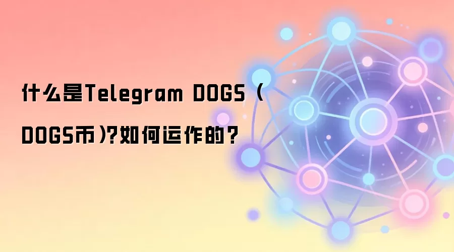 什么是Telegram DOGS（DOGS币）？如何运作的？