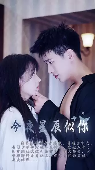 短剧《今夜星辰似你》剧情介绍