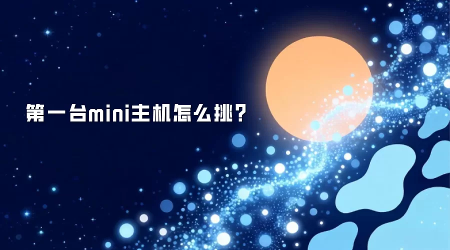 第一台mini主机怎么挑？