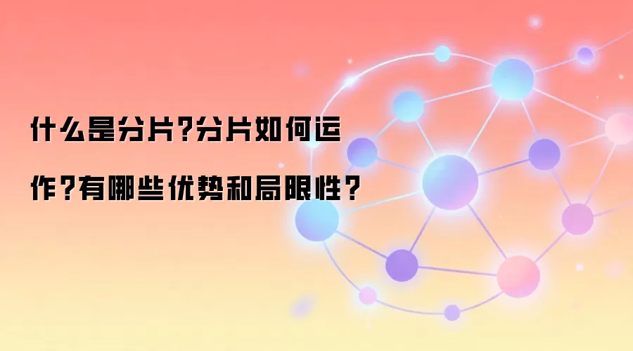 什么是分片？分片如何运作？有哪些优势和局限性？