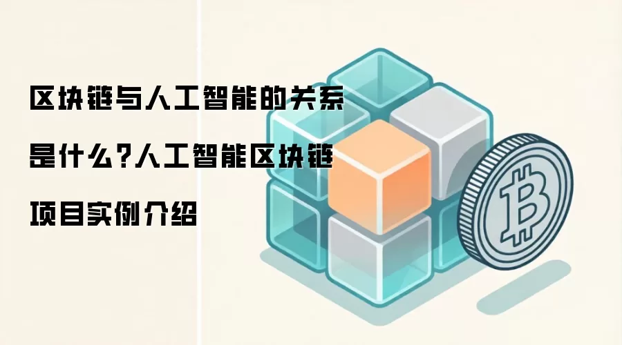 区块链与人工智能的关系是什么？人工智能区块链项目实例介绍