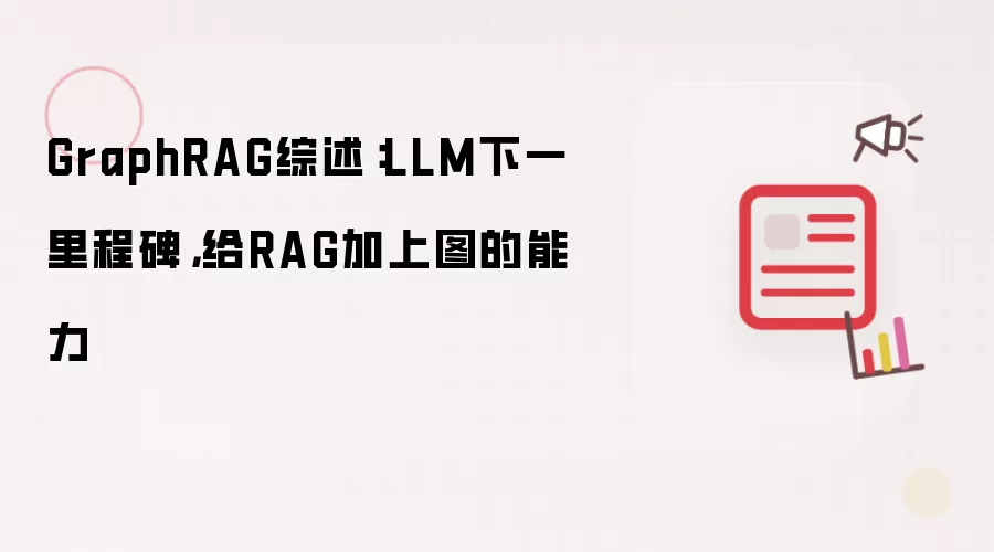 GraphRAG综述：LLM下一里程碑，给RAG加上图的能力