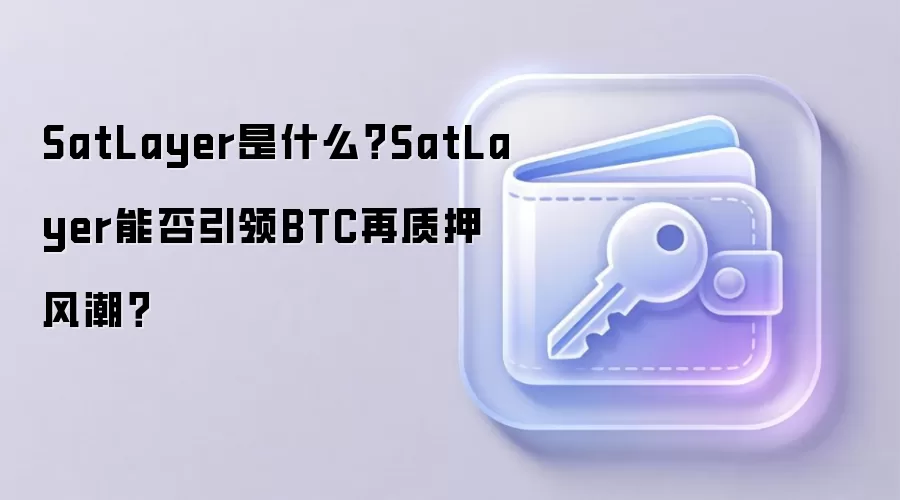SatLayer是什么？SatLayer能否引领BTC再质押风潮？