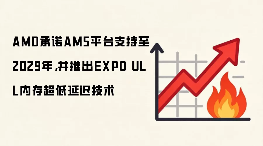 AMD承诺AM5平台支持至2029年，并推出EXPO ULL内存超低延迟技术
