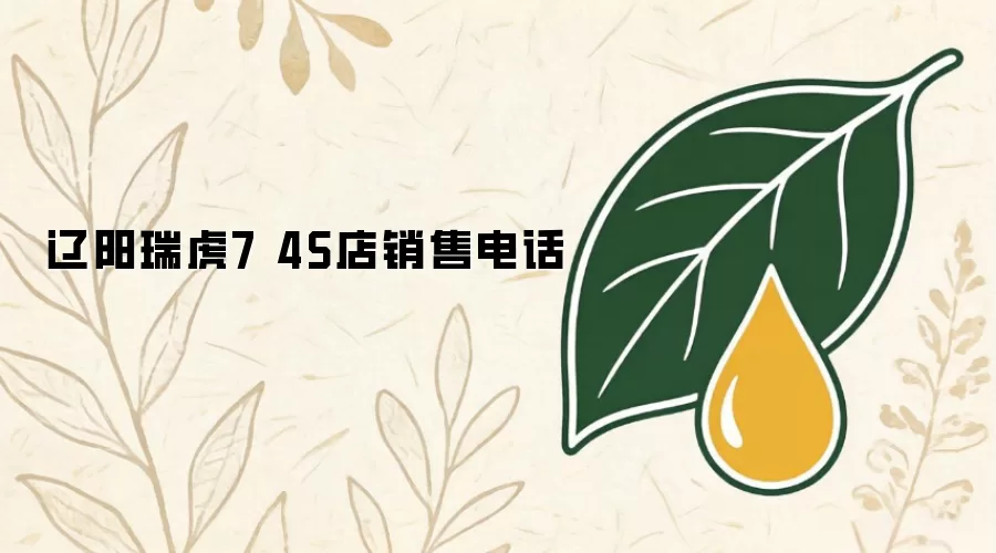 辽阳瑞虎7 4S店销售电话