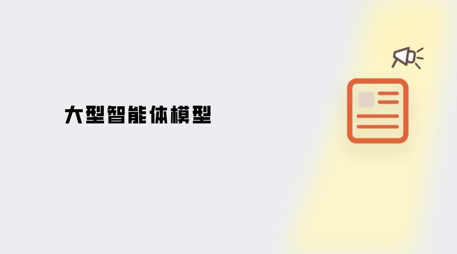 大型智能体模型