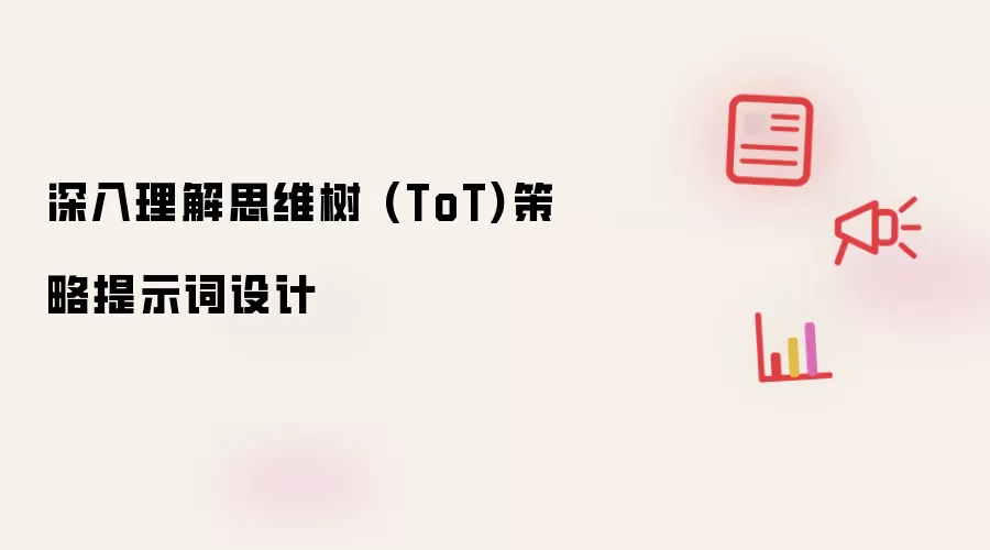 深入理解思维树 (ToT)策略提示词设计