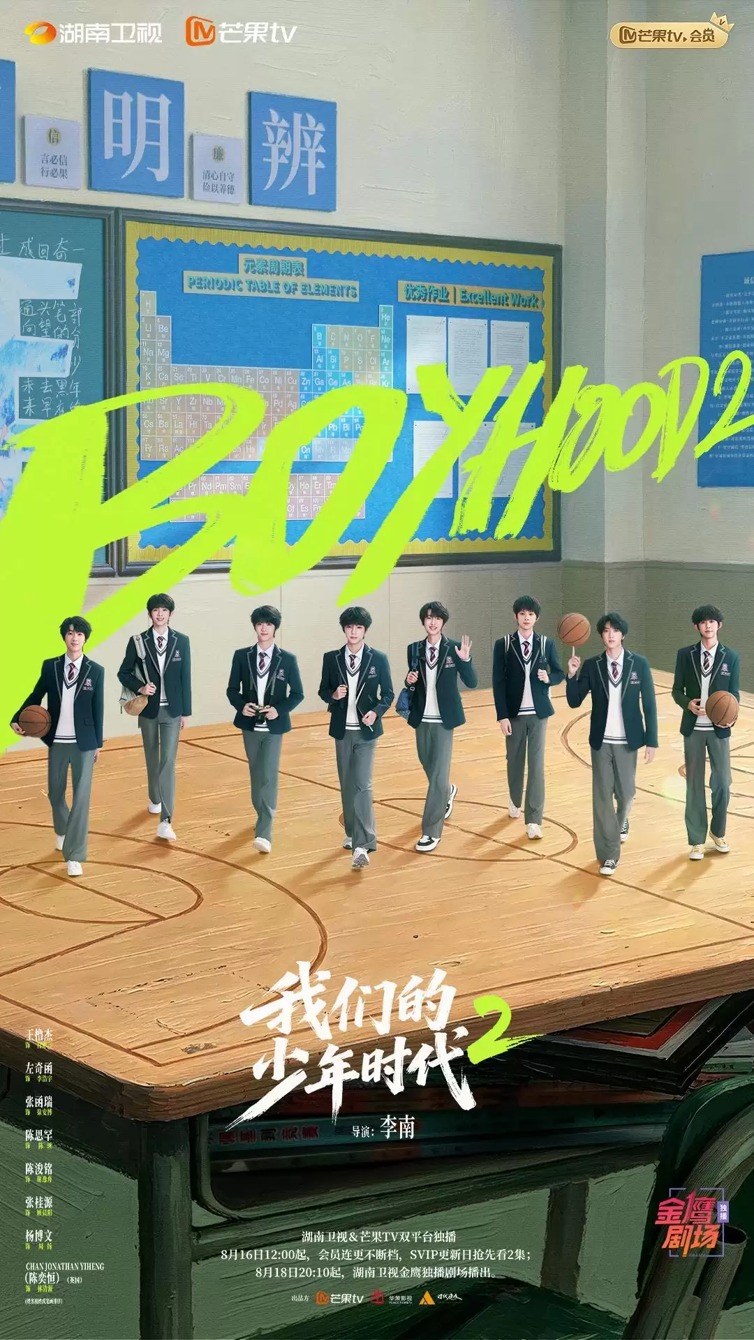 《我们的少年时代2》刻画少年拼搏群像