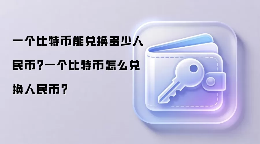 一个比特币能兑换多少人民币？一个比特币怎么兑换人民币？
