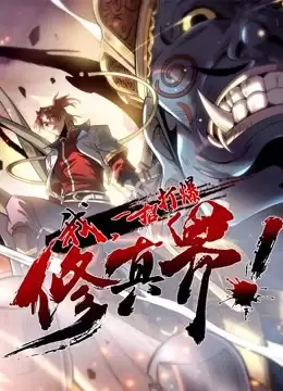 动漫《动态漫画·我，一招打爆修真界第一季》剧情介绍