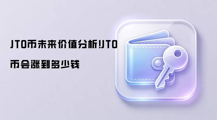 JTO币未来价值分析!JTO币会涨到多少钱