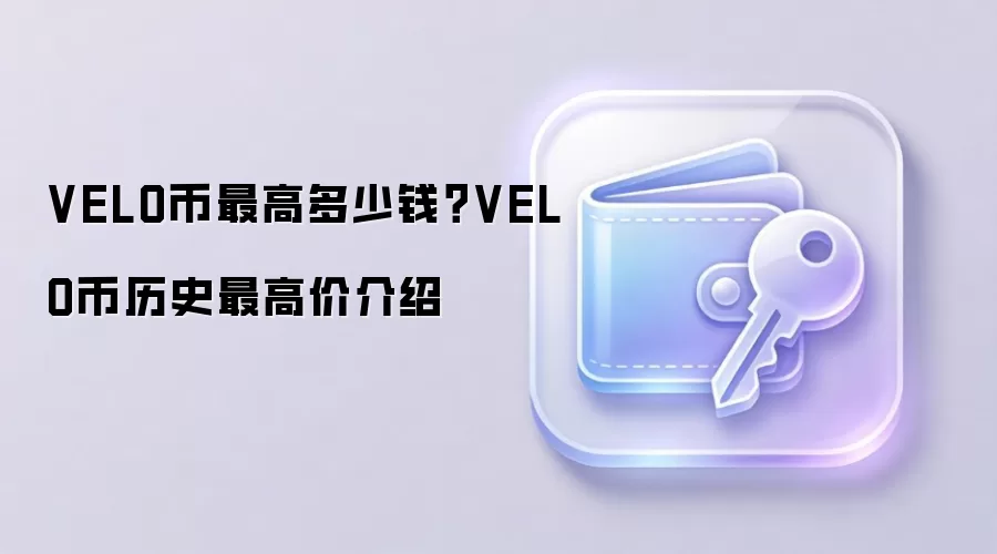 VELO币最高多少钱？VELO币历史最高价介绍