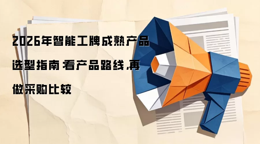 2026年智能工牌成熟产品选型指南：看产品路线，再做采购比较