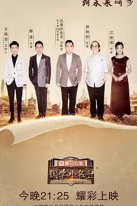 综艺《国学小名士第二季》剧情介绍