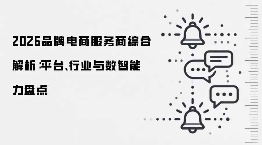 2026品牌电商服务商综合解析：平台、行业与数智能力盘点