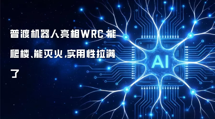 普渡机器人亮相WRC：能爬楼、能灭火，实用性拉满了