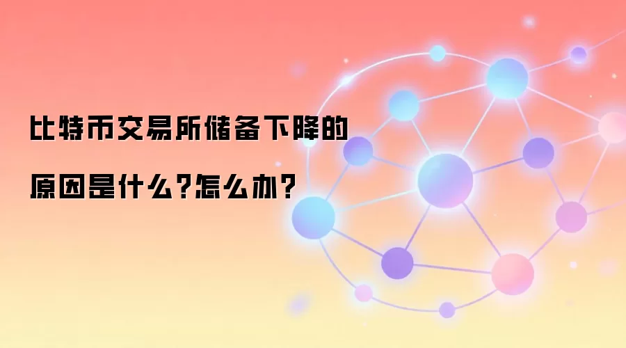 比特币交易所储备下降的原因是什么？怎么办？