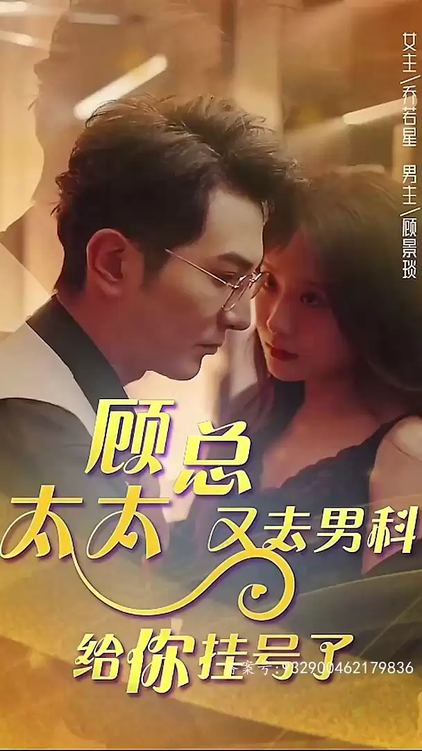 短剧《顾总，太太又去男科给你挂号了》剧情介绍
