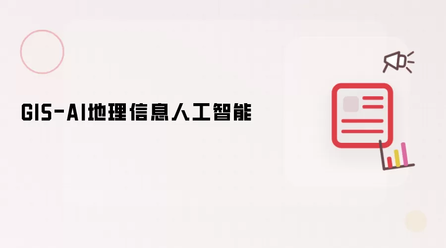 GIS-AI地理信息人工智能