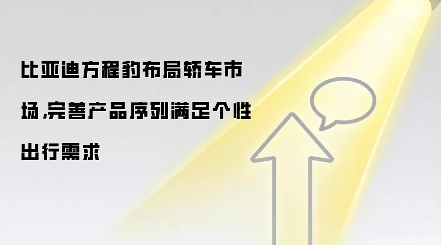 比亚迪方程豹布局轿车市场，完善产品序列满足个性出行需求