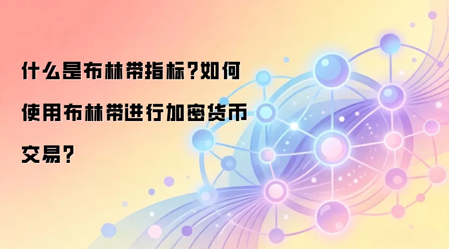什么是布林带指标？如何使用布林带进行加密货币交易？