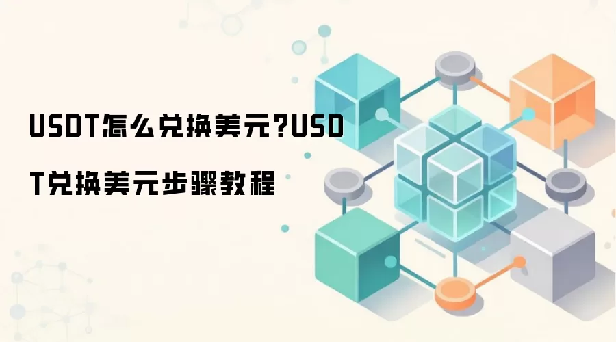 USDT怎么兑换美元？USDT兑换美元步骤教程