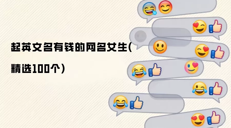 起英文名有钱的网名女生(精选100个)