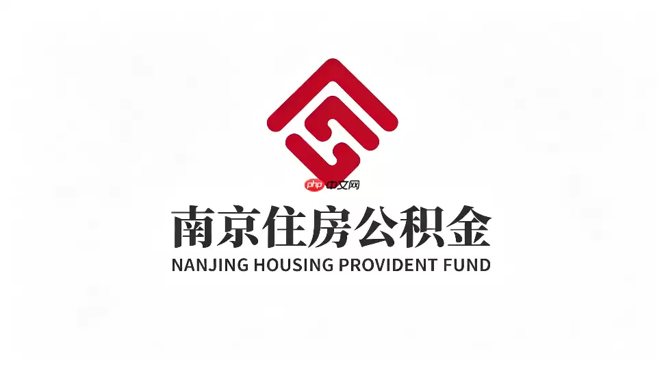 南京公积金app提取要多久到账？官方审核进度查看方法