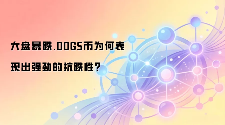 大盘暴跌,DOGS币为何表现出强劲的抗跌性？