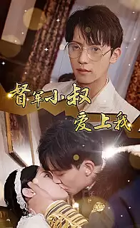 短剧《督军小叔爱上我》剧情介绍