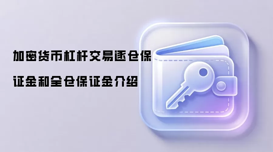 加密货币杠杆交易逐仓保证金和全仓保证金介绍