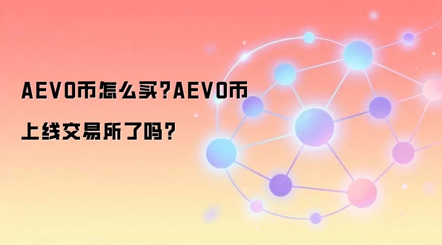 AEVO币怎么买？AEVO币上线交易所了吗？