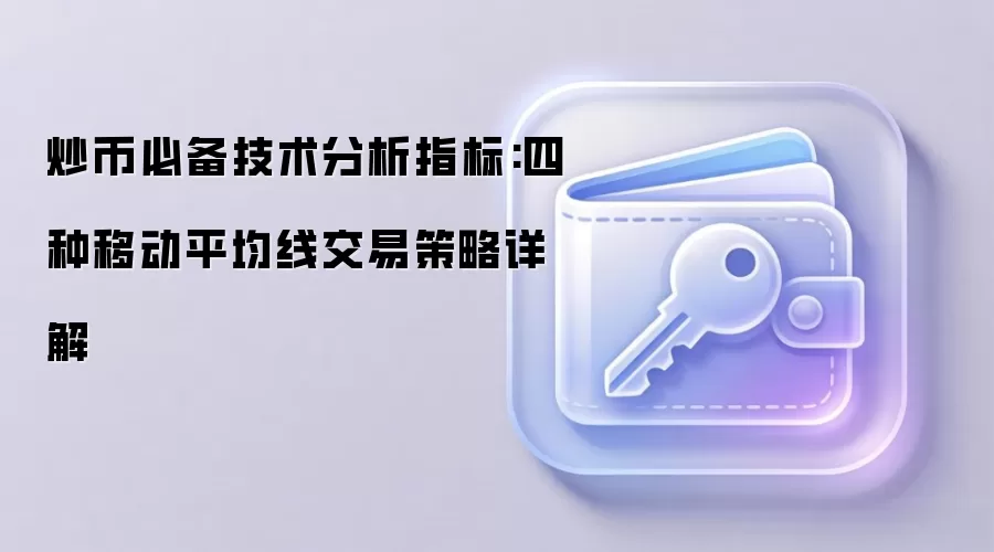 炒币必备技术分析指标:四种移动平均线交易策略详解