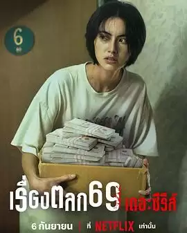 综艺《69两头勾》剧情介绍