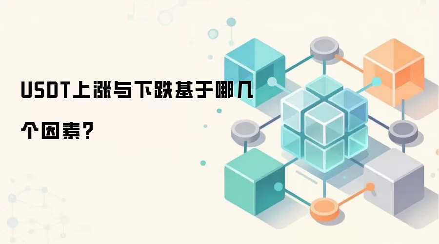 USDT上涨与下跌基于哪几个因素？