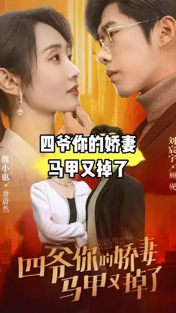 短剧《四爷，你家娇妻马甲又掉了》