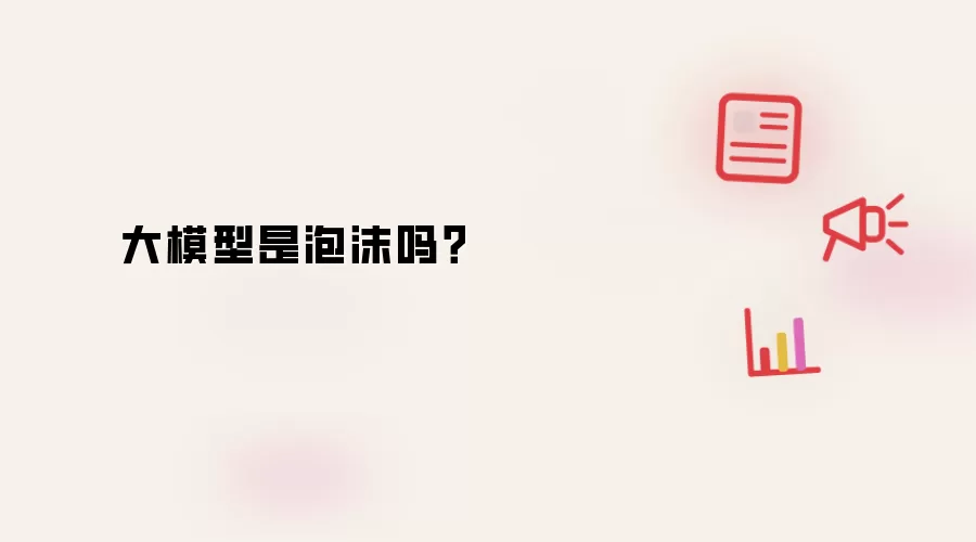 大模型是泡沫吗？