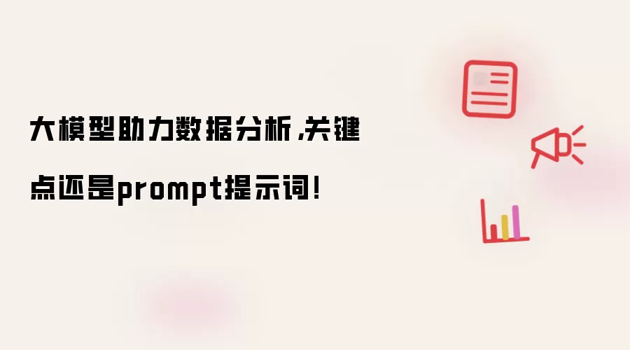 大模型助力数据分析，关键点还是prompt提示词！