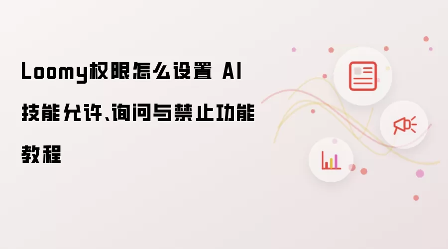 Loomy权限怎么设置 AI技能允许、询问与禁止功能教程
