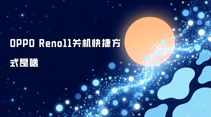 OPPO Reno11关机快捷方式是啥