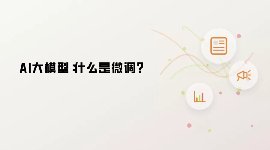 AI大模型：什么是微调？